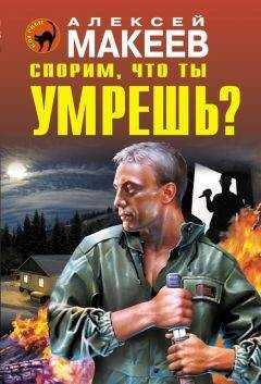Алексей Макеев - Спорим, что ты умрешь?