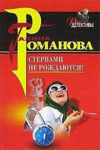 Галина Романова - Стервами не рождаются!
