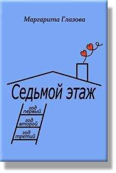 Маргарита Глазова - Седьмой этаж, годы 1-3