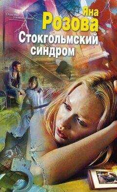 Яна Розова - Стокгольмский синдром