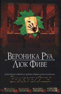 Вероника Руа - Знак убийцы