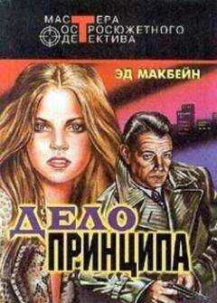 Эд Макбейн - Дело принципа