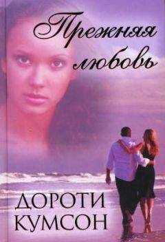 Дороти Кумсон - Прежняя любовь
