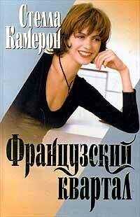 Стелла Камерон - Французский квартал