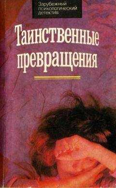 Морис Ренар - Таинственное превращение