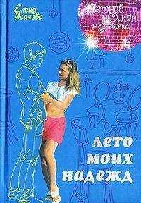 Елена Усачева - Лето моих надежд