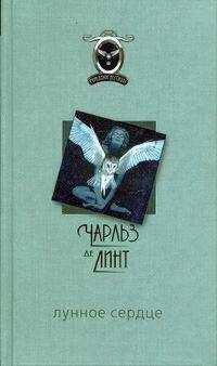 Чарльз Де Линт - Лунное сердце