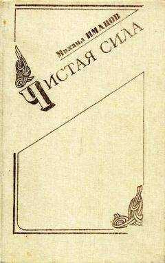 Михаил Иманов - Чистая сила