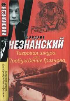 Фридрих Незнанский - Тигровая шкура, или Пробуждение Грязнова