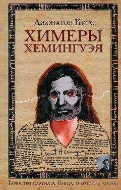 Джонатон Китс - Химеры Хемингуэя
