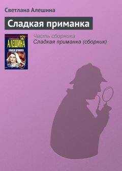 Светлана Алешина - Сладкая приманка