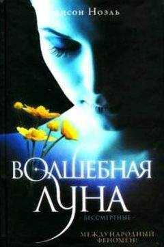 Алисон Ноэль - Волшебная луна