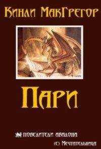 Кинли Макгрегор - Пари