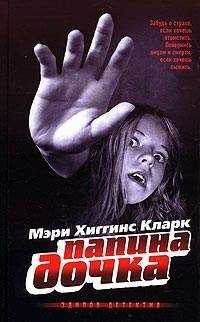 Мэри Кларк - Папина дочка