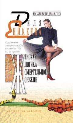 Диля Еникеева - Женская логика – смертельное оружие