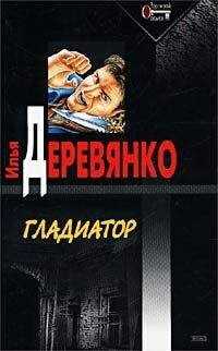 Илья Деревянко - Гладиатор