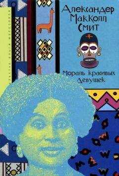 Александер Смит - Мораль красивых девушек