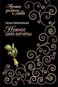 Галия Мавлютова - Нежное имя мечты