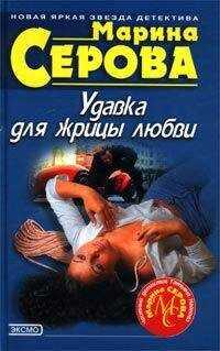 Марина Серова - Удавка для жрицы любви