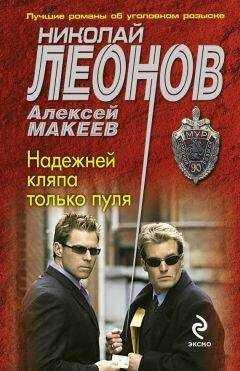 Алексей Макеев - Надежней кляпа только пуля
