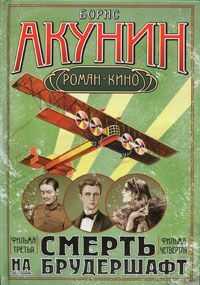Борис Акунин - Смерть на брудершафт (Фильма 3-4)