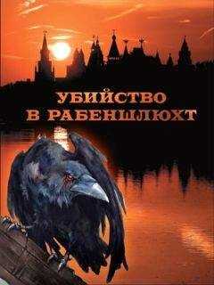 Оксана Аболина - Убийство в Рабеншлюхт