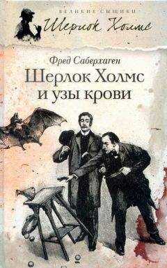 Фред Саберхаген - Шерлок Холмс и узы крови