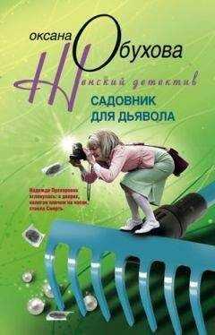 Оксана Обухова - Садовник для дьявола