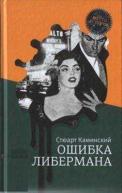Стюарт Каминский - Ошибка Либермана