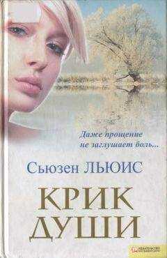 Сьюзен Льюис - Крик души