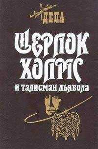 Барри Робертс - Шерлок Холмс и талисман дьявола