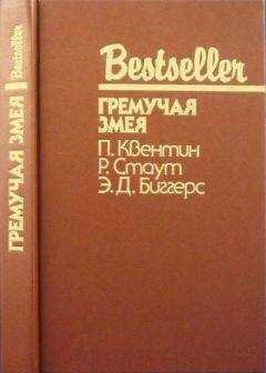 Патрик Квентин - Шесть дней в Рено. Гремучая змея. Чарли Чан ведет следствие