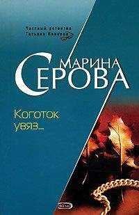 Марина Серова - Коготок увяз...