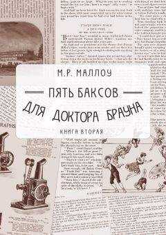 М. Маллоу - Пять баксов для доктора Брауна. Книга вторая