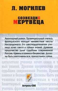 Леонид Могилев - Созвездие мертвеца