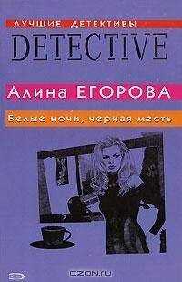 Алина Егорова - Белые ночи, черная месть