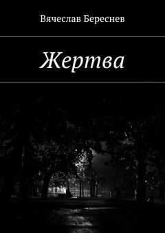 Вячеслав Береснев - Жертва