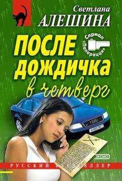 Светлана Алешина - После дождичка в четверг (сборник)