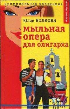 Юлия Волкова - Мыльная опера для олигарха