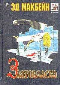 Эд Макбейн - Златовласка