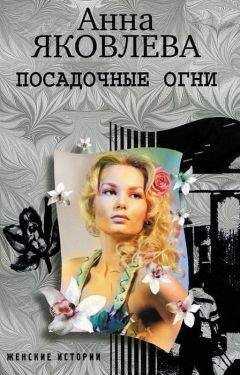 Анна Яковлева - Посадочные огни