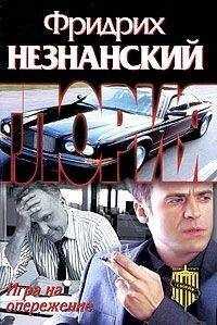 Фридрих Незнанский - Игра на опережение