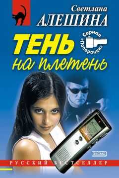 Светлана Алешина - Тень на плетень