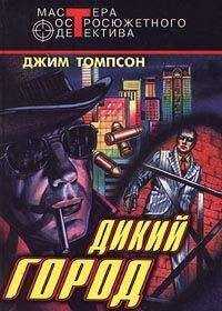 Джим Томпсон - Дикий город