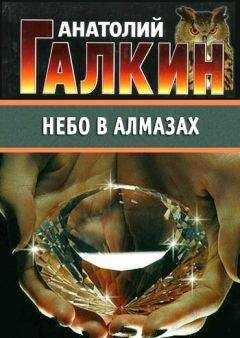 Анатолий Галкин - Небо в алмазах