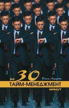 Ольга Азарова - Тайм-менеджмент за 30 минут