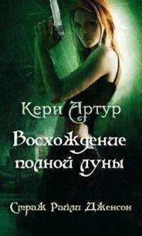 Артур Кери - Восхождение полной луны