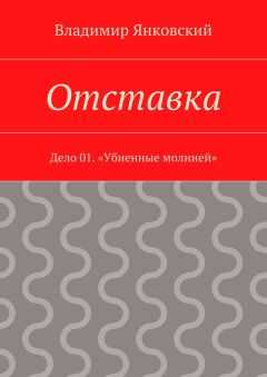 Владимир Янковский - Отставка. Дело 01. «Убиенные молнией»