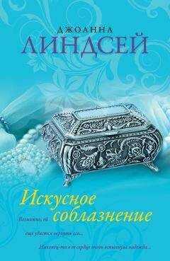 Джоанна Линдсей - Искусное соблазнение