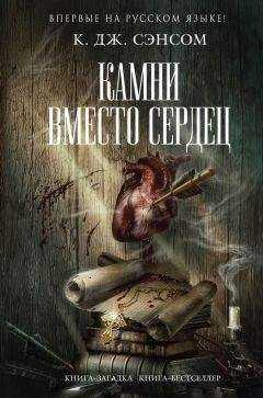 К. Сэнсом - Камни вместо сердец